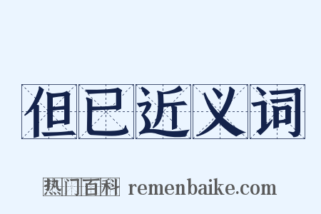 但已近义词是什么意思的图片